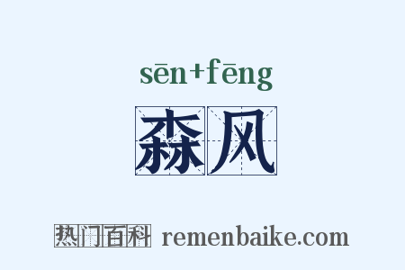 森风是什么意思的图片